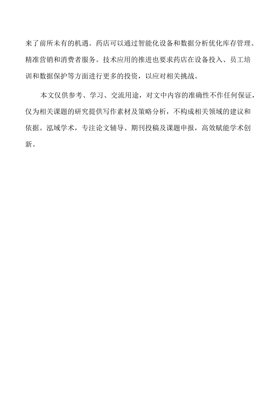 药店市场发展趋势与竞争态势分析.docx_第2页