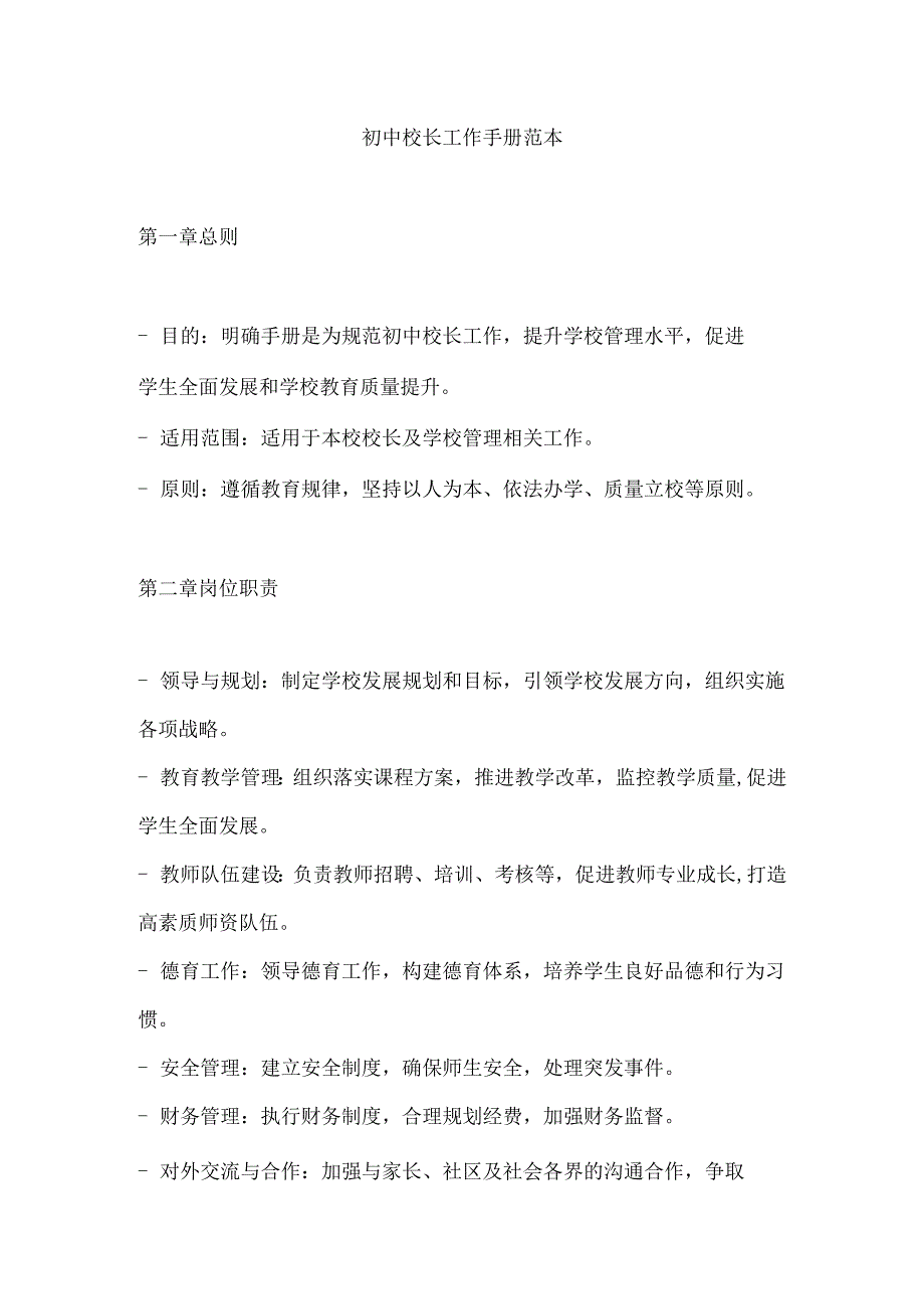 初中校长工作手册范本.docx_第1页