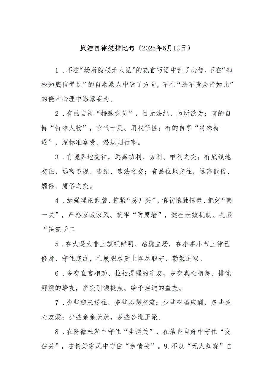 廉洁自律类排比句（2025年6月12日）.docx_第1页