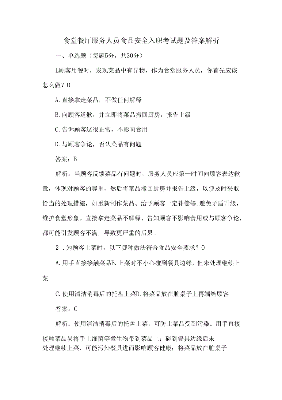 食堂餐厅服务人员食品安全入职考试题及答案解析.docx_第1页