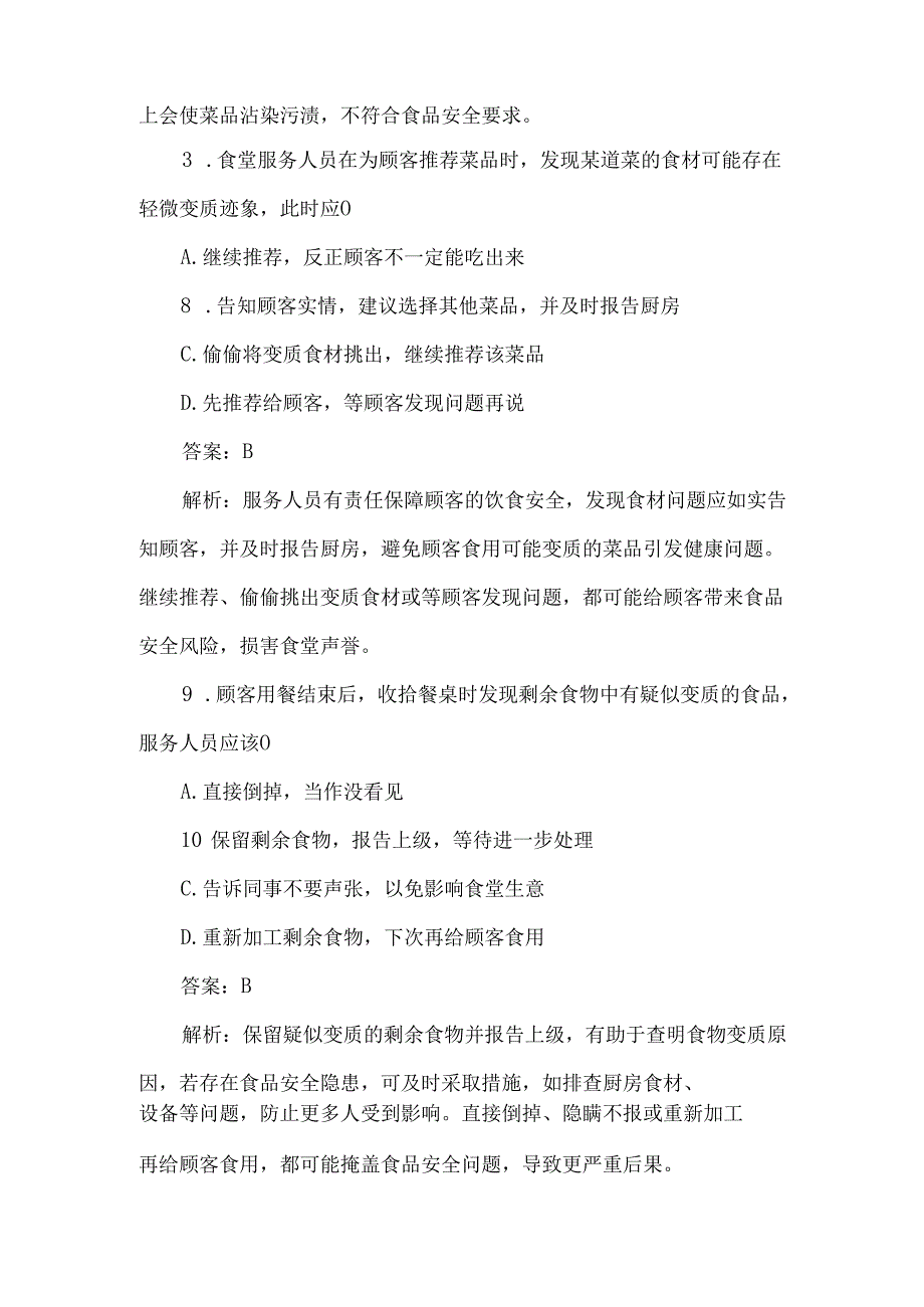 食堂餐厅服务人员食品安全入职考试题及答案解析.docx_第2页