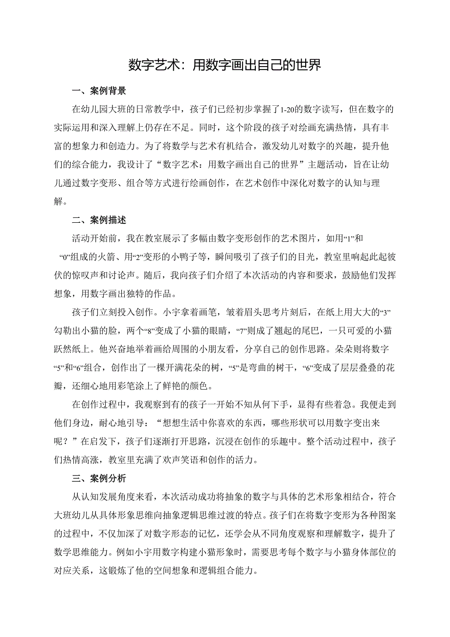 幼儿园大班案例-数字艺术：用数字画出自己的世界.docx_第1页