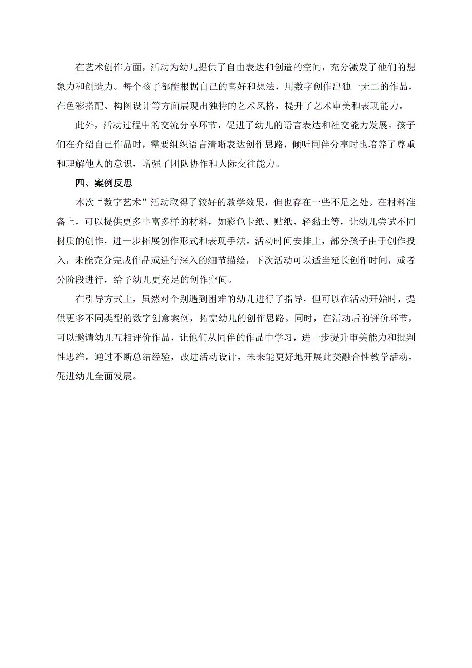 幼儿园大班案例-数字艺术：用数字画出自己的世界.docx_第2页