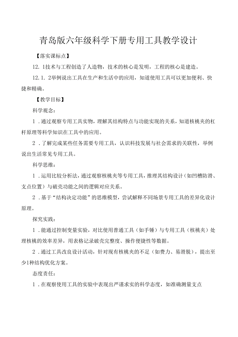 青岛版六年级科学下册专用工具教学设计.docx_第1页
