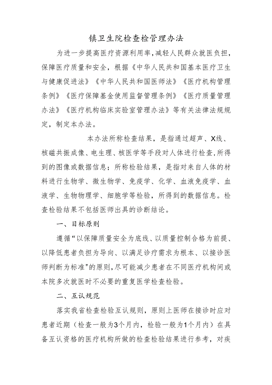 镇卫生院检查检管理办法.docx_第1页