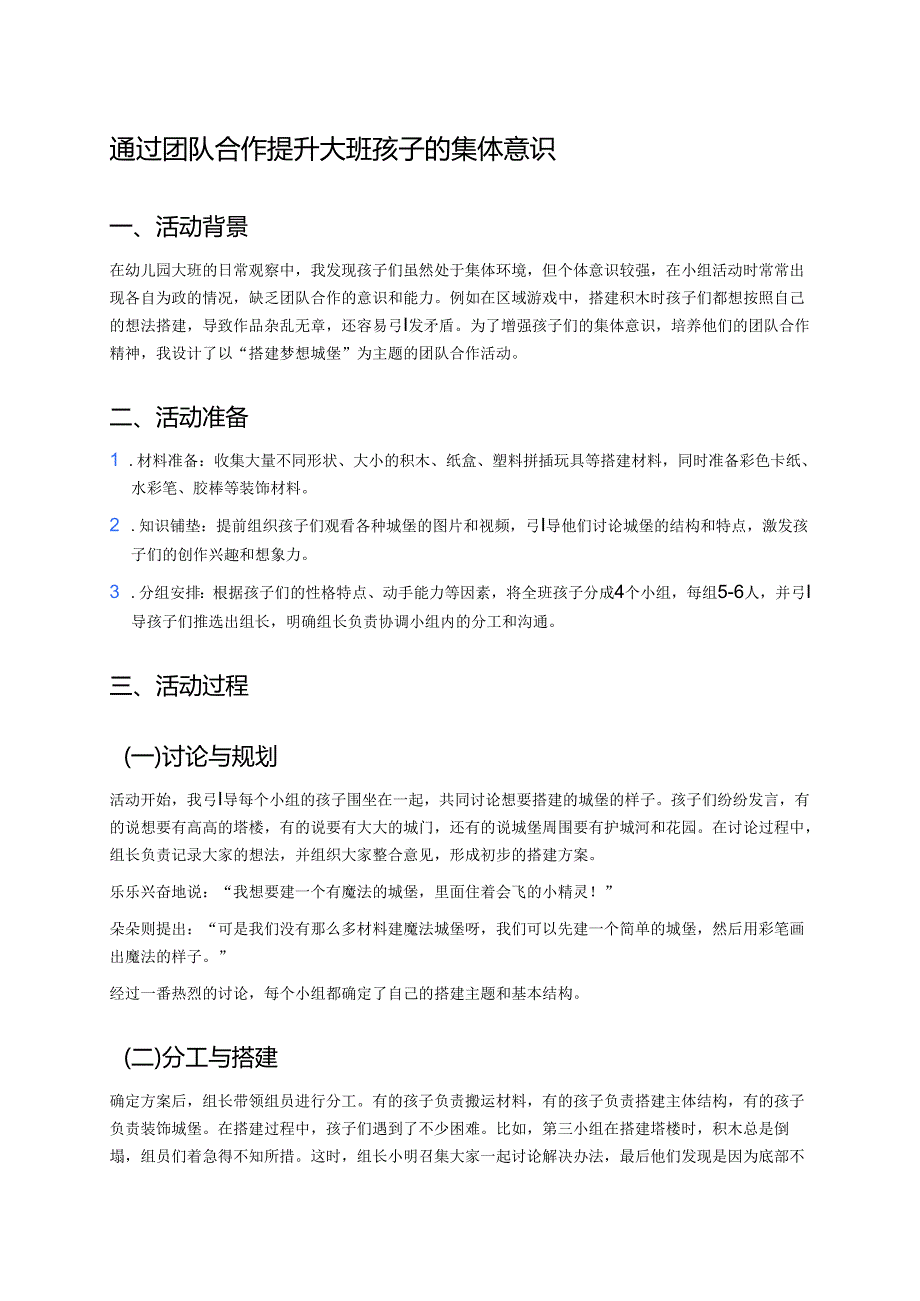 幼儿园中班案例-通过团队合作提升中班孩子的集体意识.docx_第1页