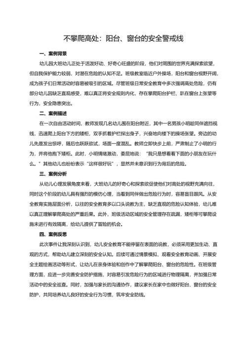 幼儿园大班案例-不攀爬高处：阳台、窗台的安全警戒线.docx