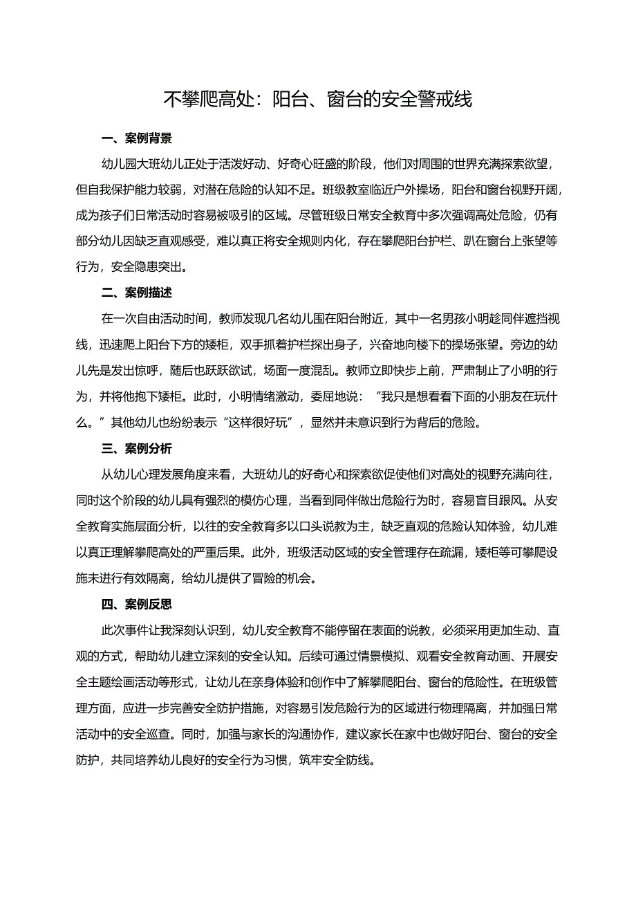 幼儿园大班案例-不攀爬高处：阳台、窗台的安全警戒线.docx_第1页