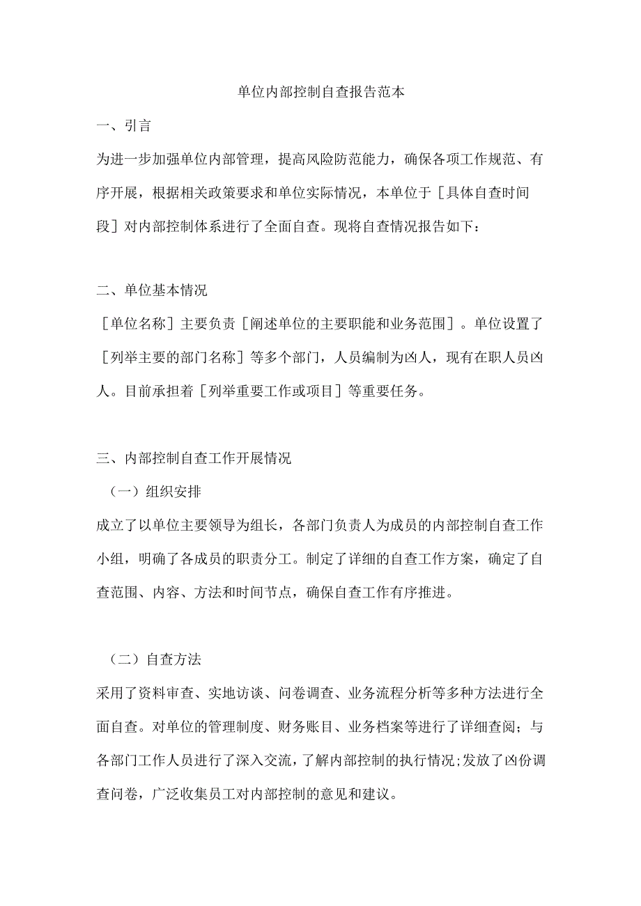 单位内部控制自查报告范本.docx_第1页