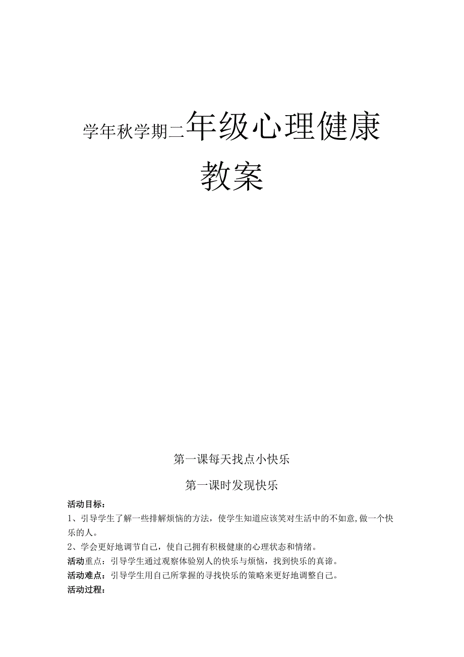 学年秋学期二年级心理健康教案.docx_第1页