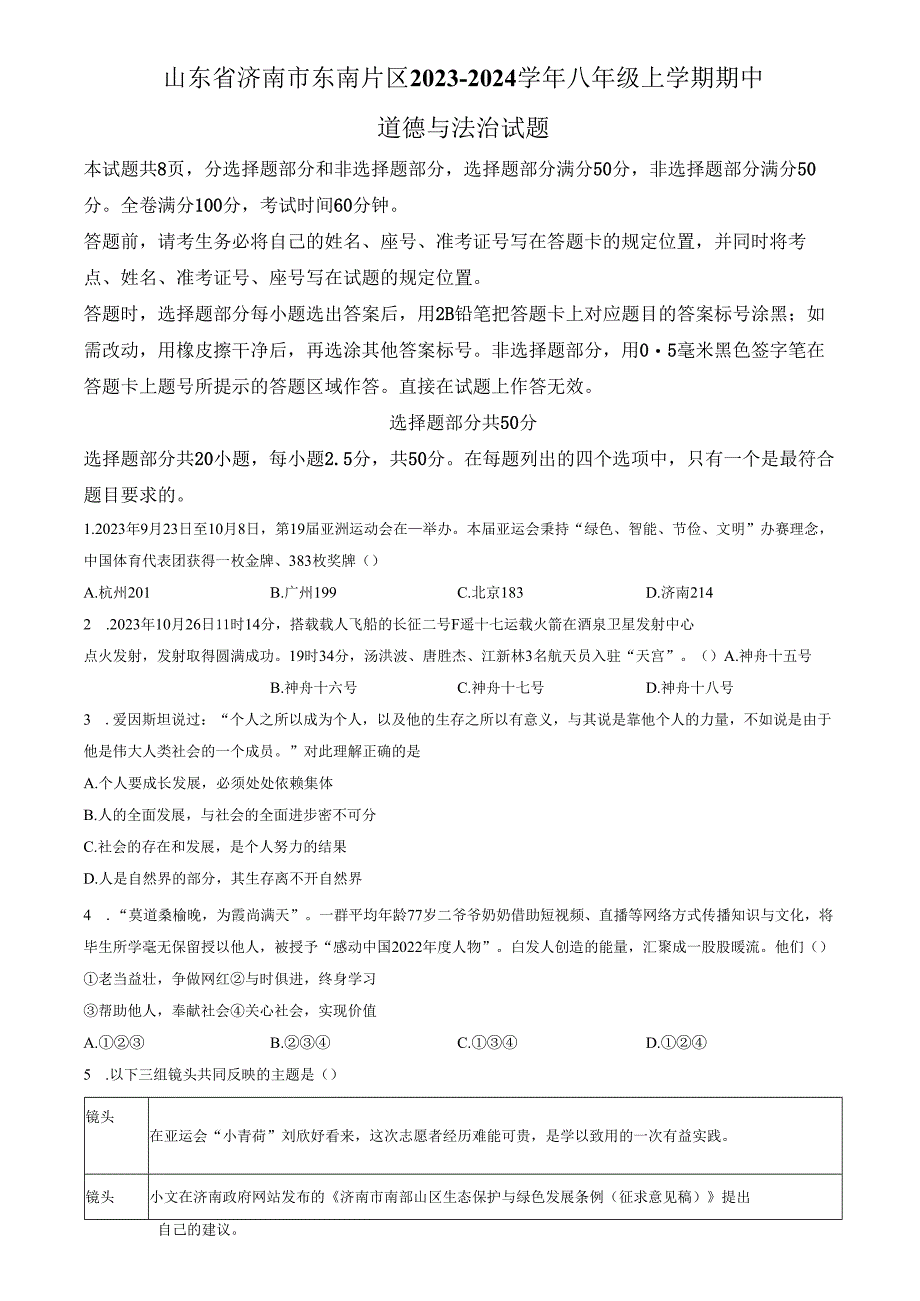 精品解析：山东省济南市东南片区2023-2024学年八年级上学期期中道德与法治试题（原卷版）.docx_第1页