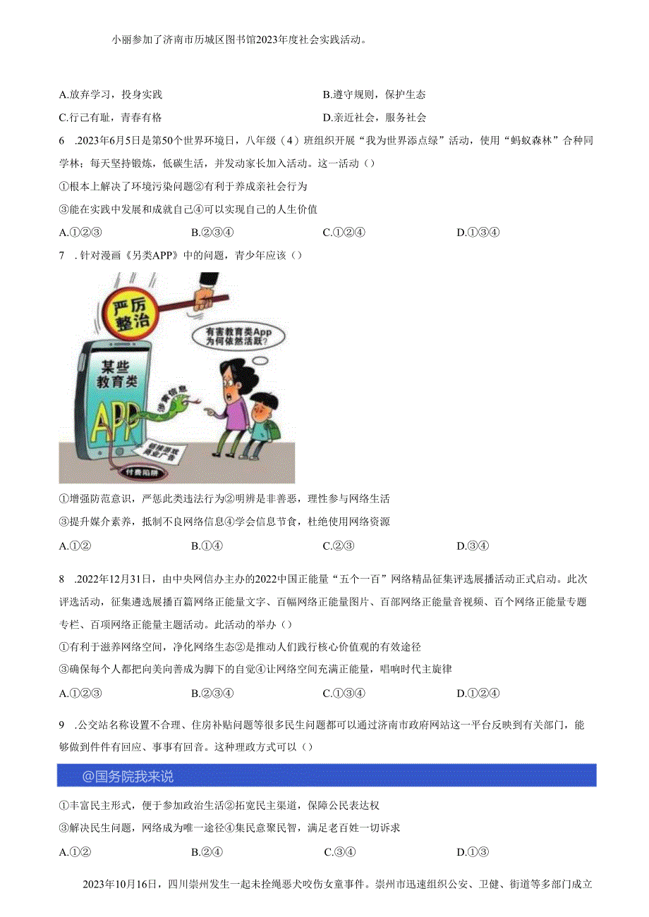 精品解析：山东省济南市东南片区2023-2024学年八年级上学期期中道德与法治试题（原卷版）.docx_第2页