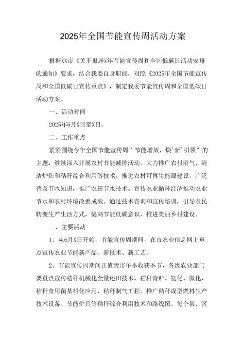 开展2025年《全国节能宣传周》活动方案 合计3份.docx