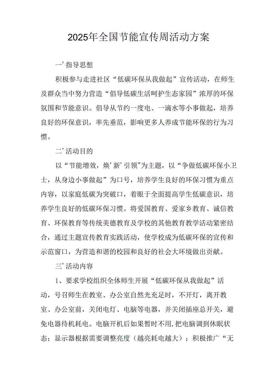 开展2025年《全国节能宣传周》活动方案 合计3份.docx_第3页