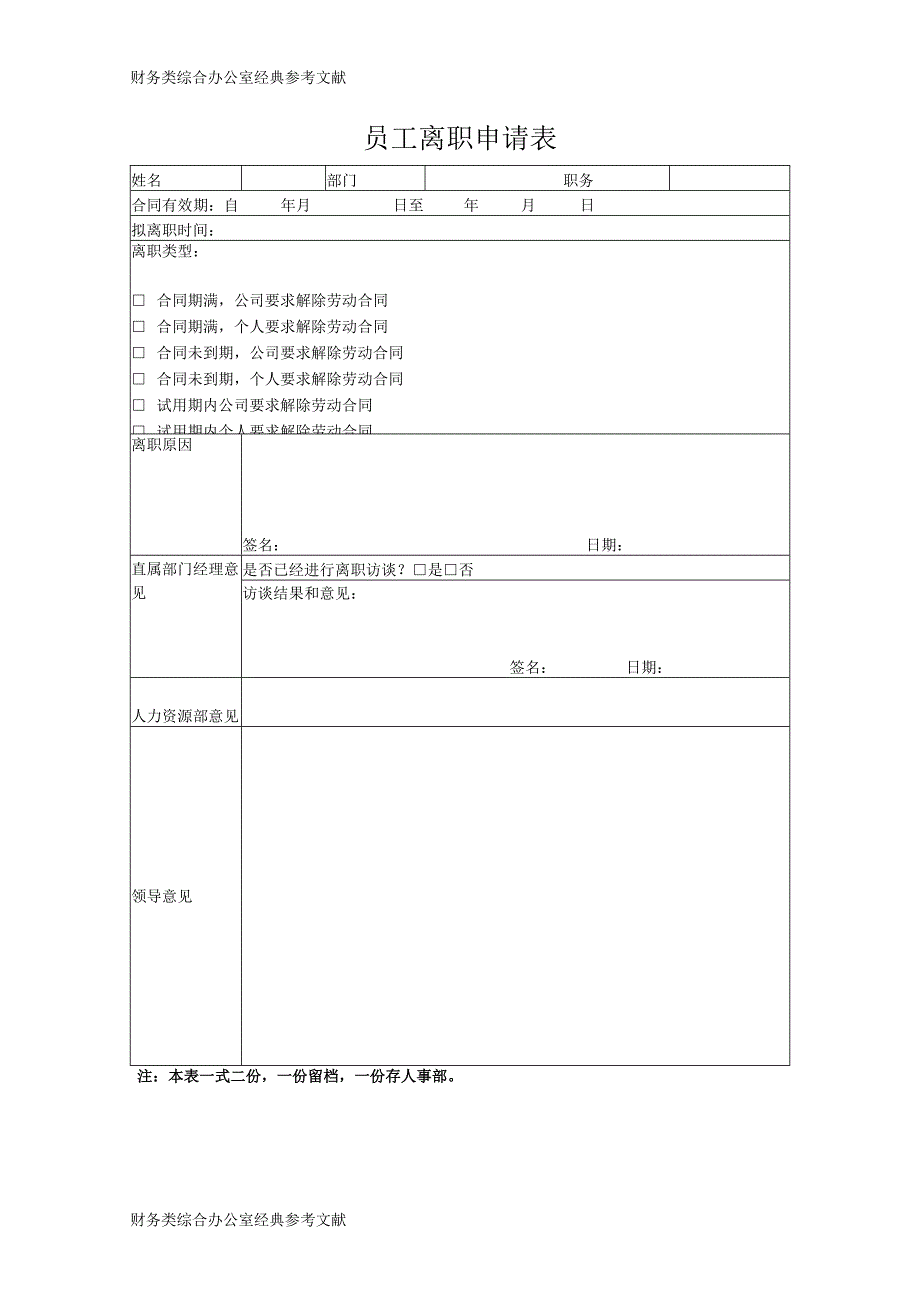 员工离职申请表.docx_第1页