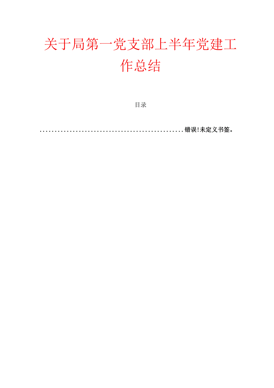 关于局第一党支部上半年党建工作总结及下一步计划精选（最新版）.docx_第1页