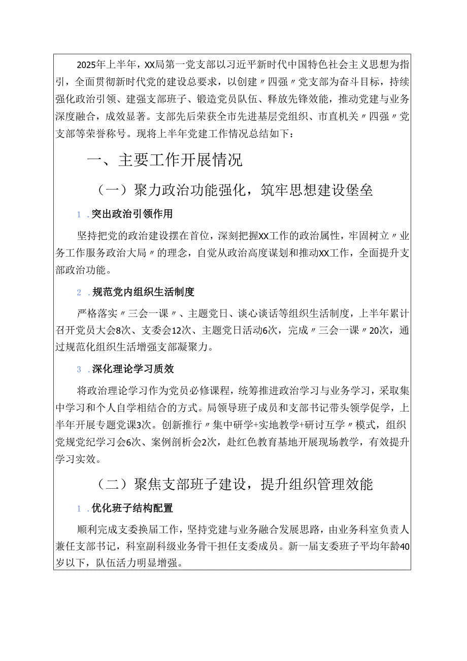 关于局第一党支部上半年党建工作总结及下一步计划精选（最新版）.docx_第2页