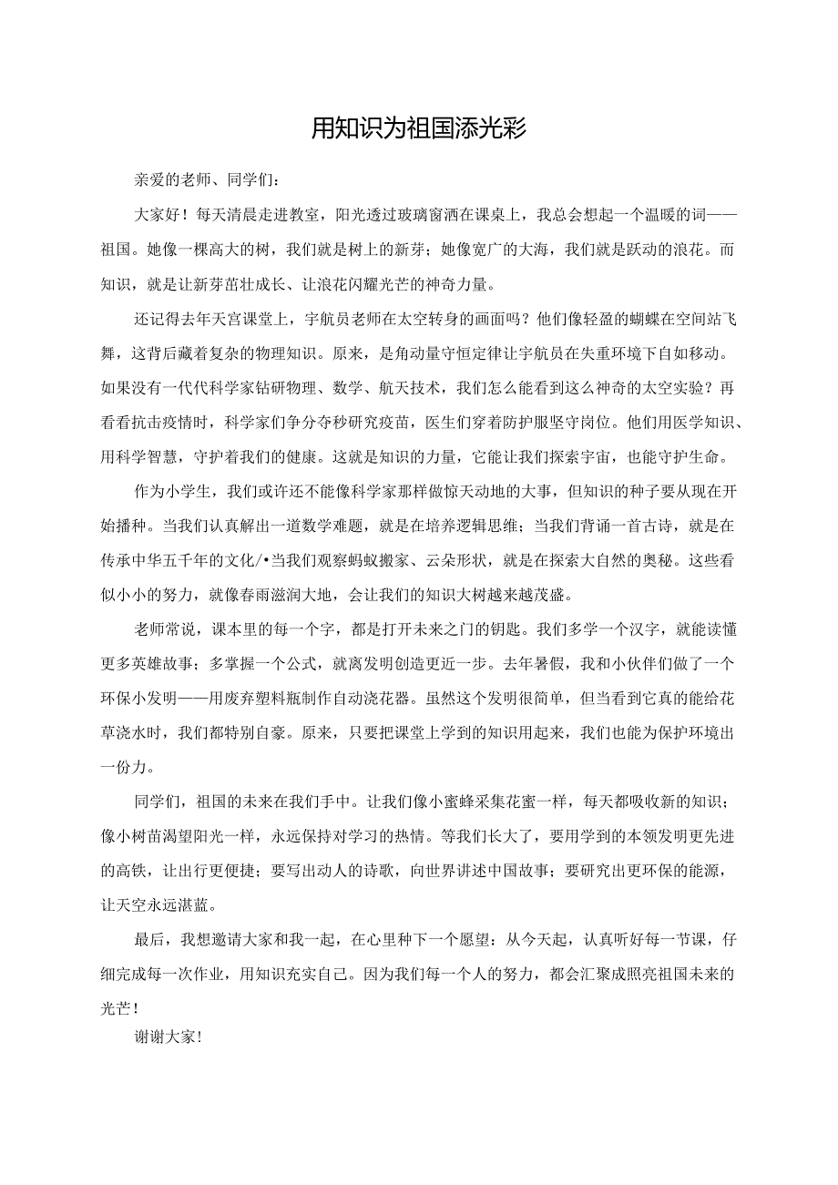 用知识为祖国添光彩--演讲稿.docx_第1页