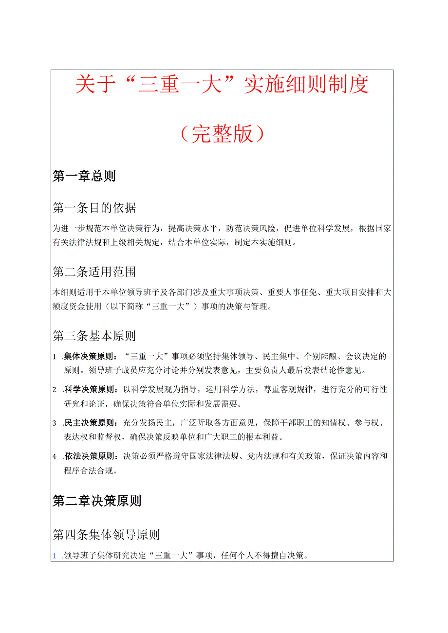 关于 “三重一大” 实施细则制度（完整版）.docx_第1页