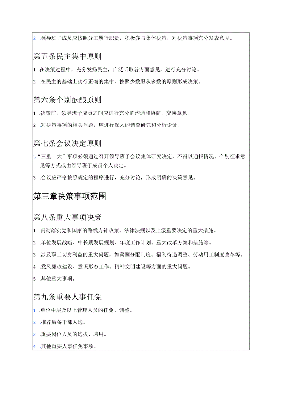 关于 “三重一大” 实施细则制度（完整版）.docx_第2页