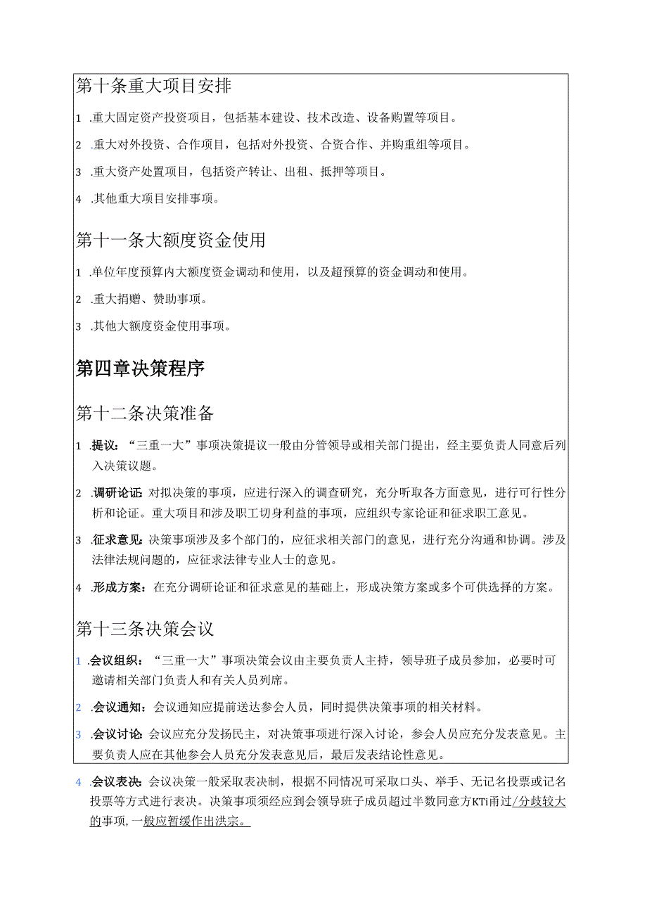关于 “三重一大” 实施细则制度（完整版）.docx_第3页