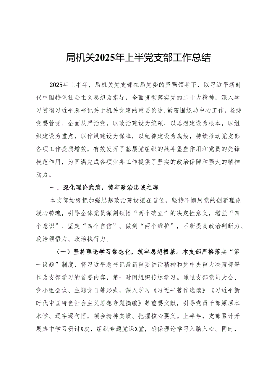 局机关2025年上半党支部工作总结.docx_第1页