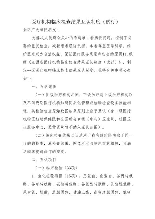 医疗机构临床检查结果互认制度（试行）.docx