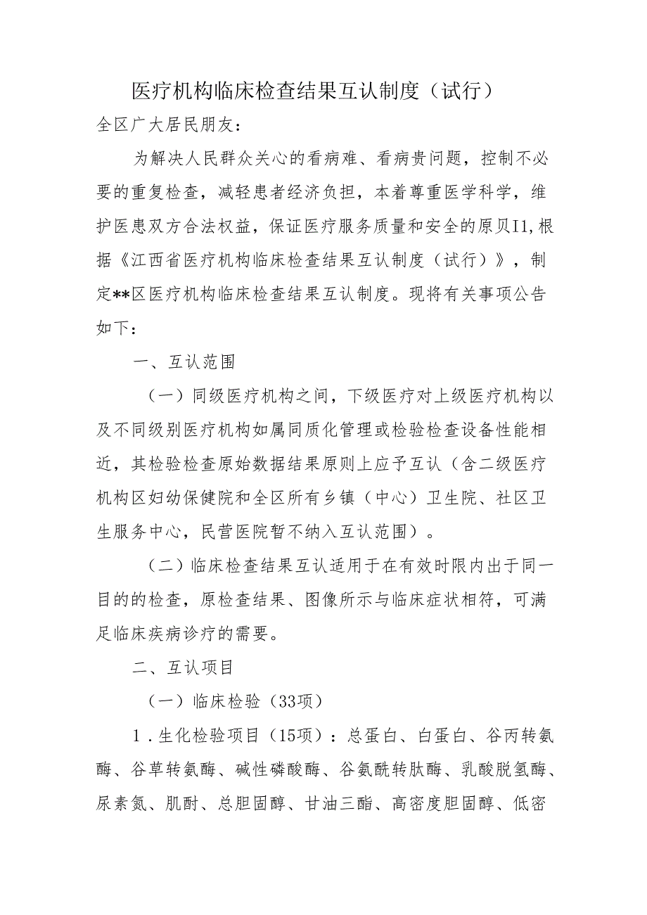 医疗机构临床检查结果互认制度（试行）.docx_第1页