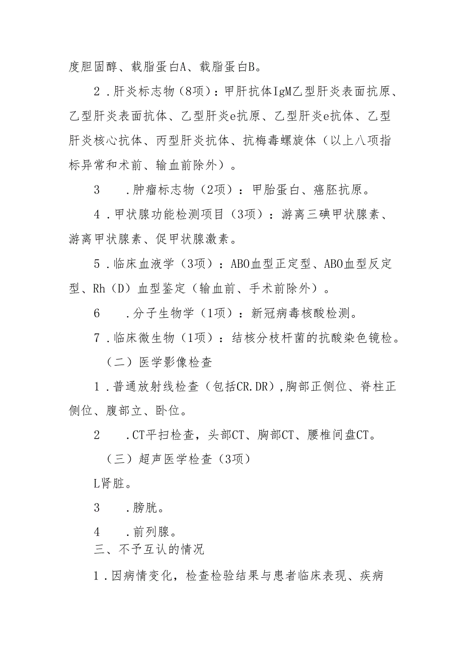 医疗机构临床检查结果互认制度（试行）.docx_第2页
