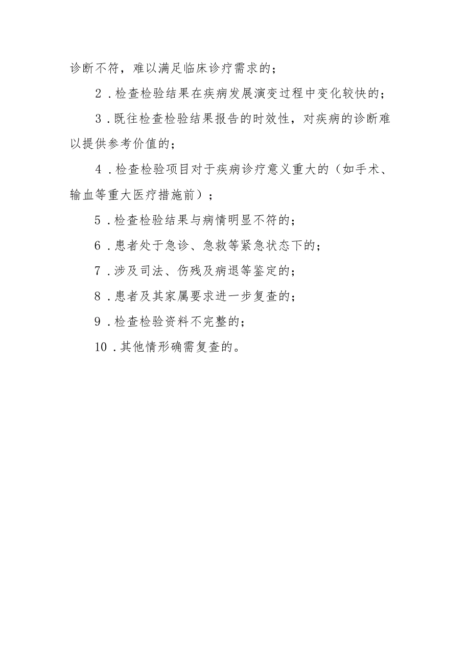 医疗机构临床检查结果互认制度（试行）.docx_第3页