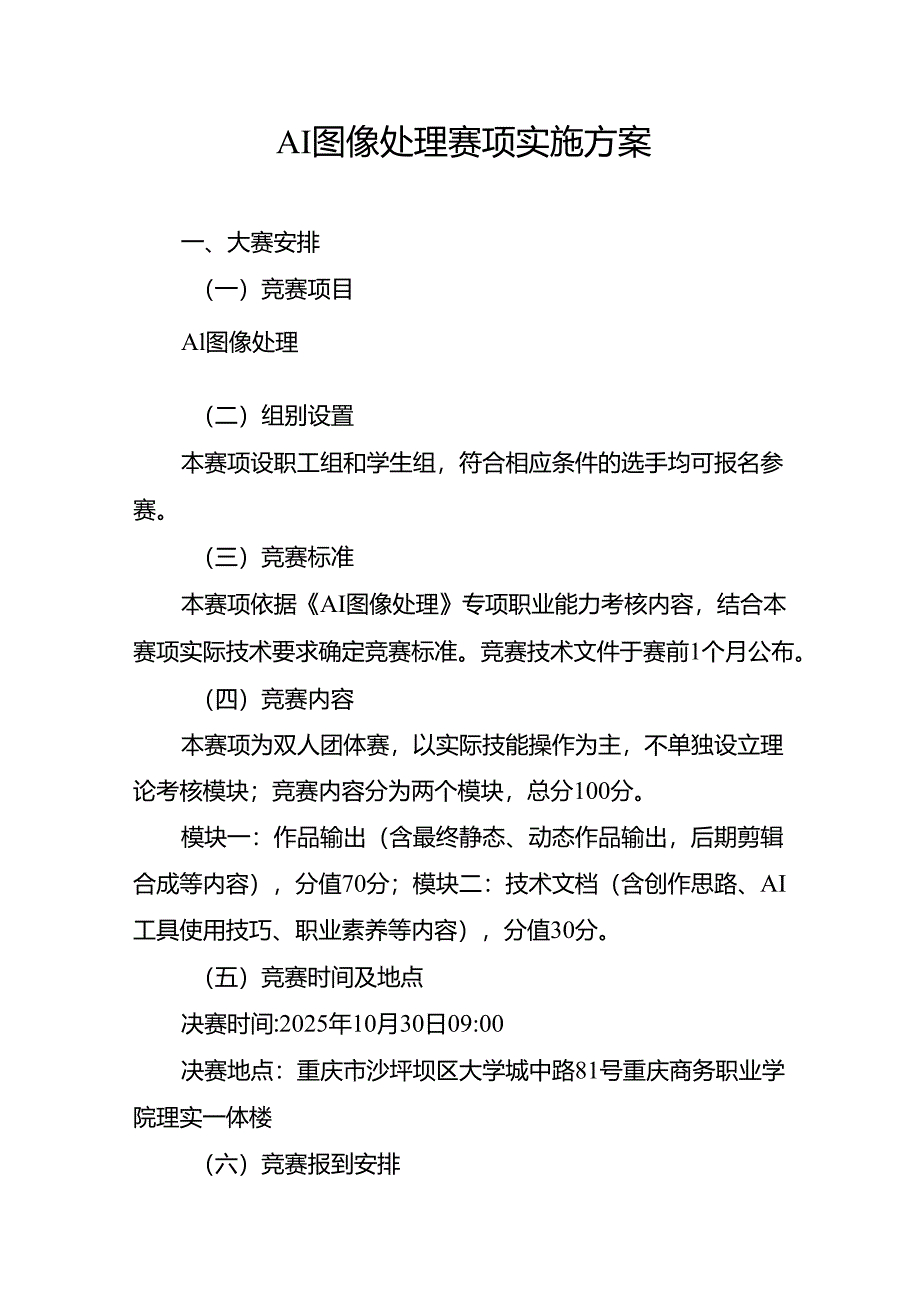 重庆市第三届人工智能和工业互联网职业技能竞赛-AI图像处理赛项实施方案.docx_第1页