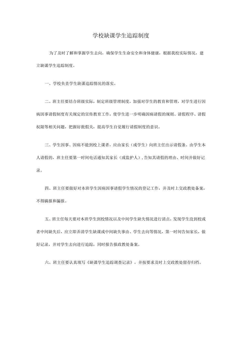 学校缺课学生追踪制度.docx_第1页