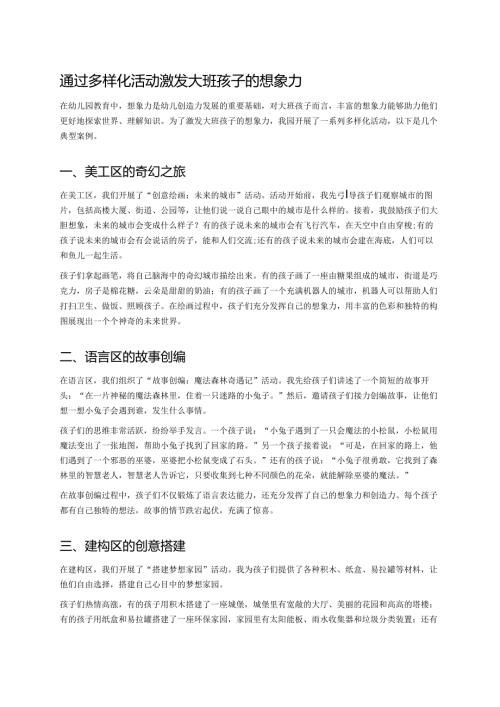 幼儿园中班案例-通过多样化活动激发中班孩子的想象力.docx