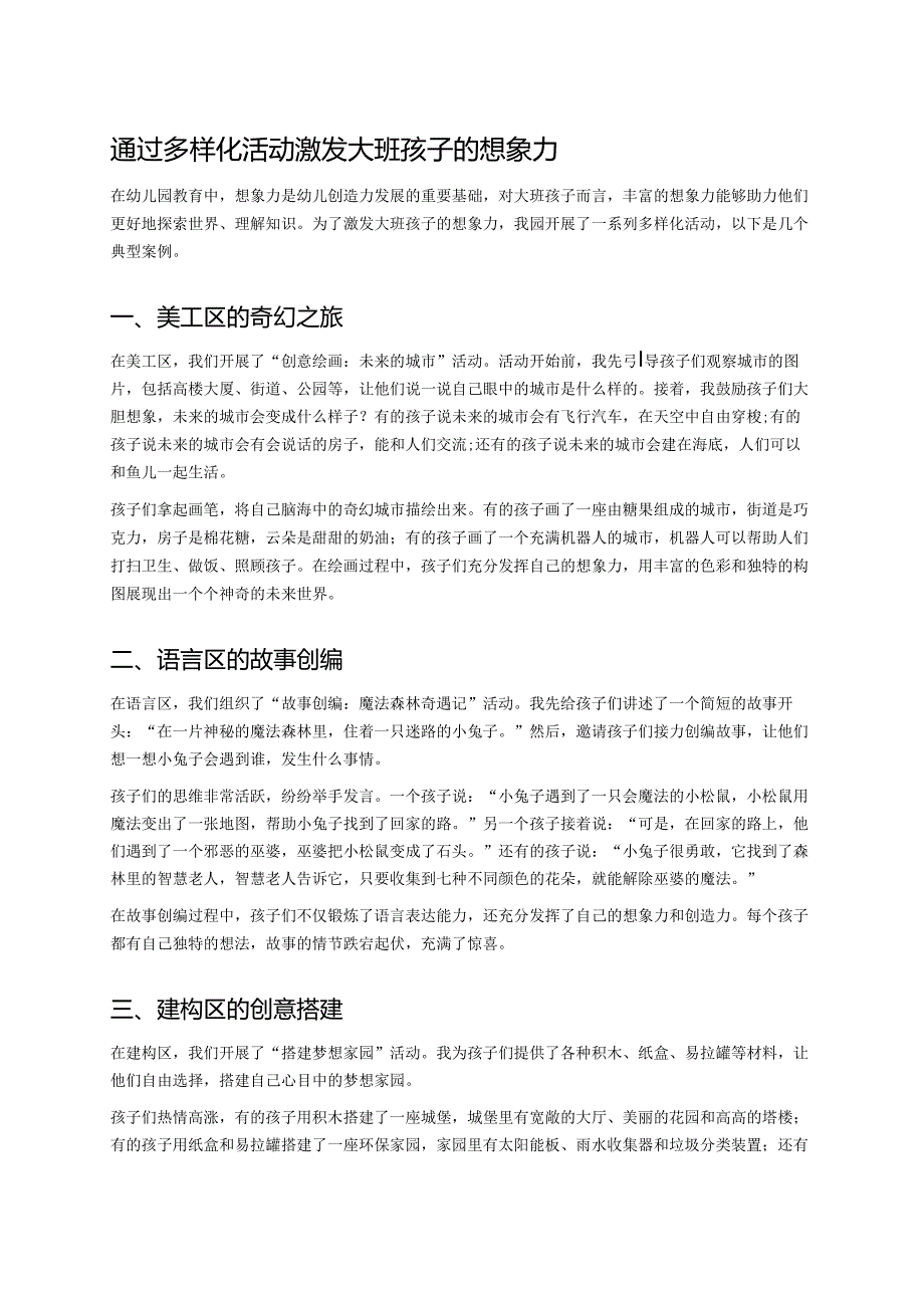 幼儿园中班案例-通过多样化活动激发中班孩子的想象力.docx_第1页