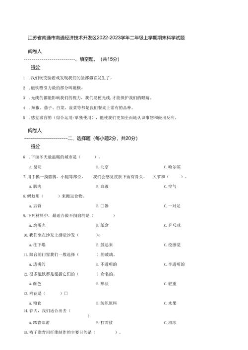江苏省南通市南通经济技术开发区2022-2023学年二年级上学期期末科学试题.docx