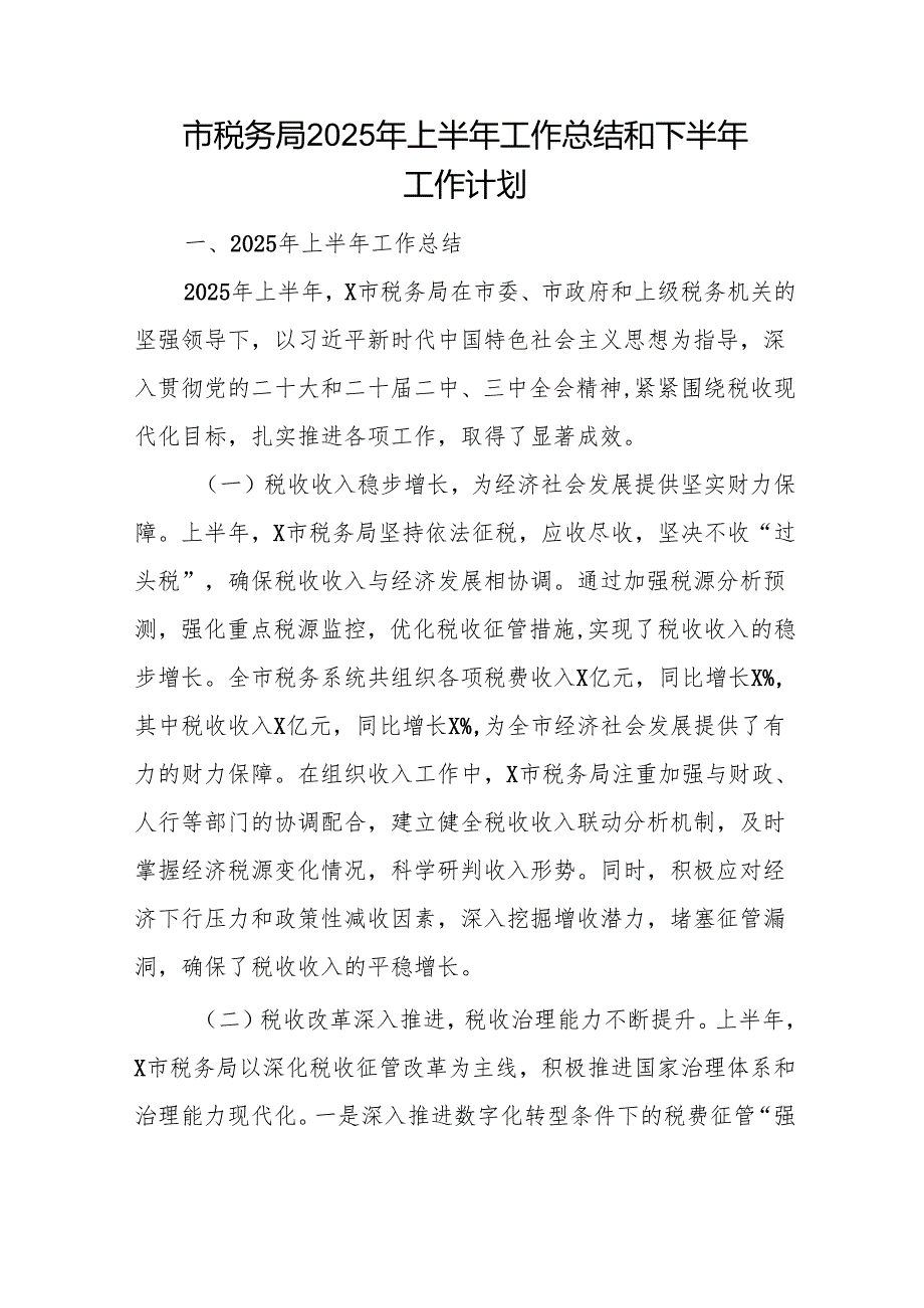 市税务局（党组）2025年上半年（党建）工作总结共2篇.docx_第2页