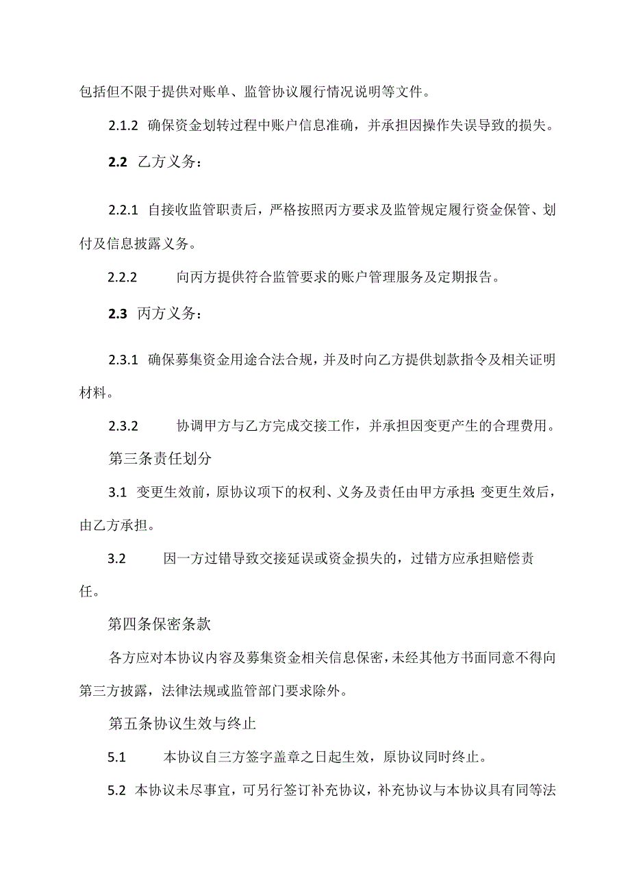 募集监管银行变更协议范文模板.docx_第2页