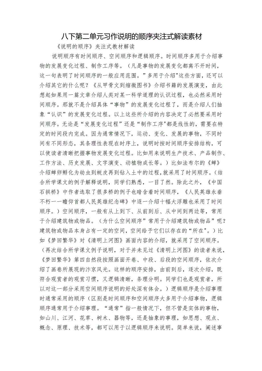 八下第二单元习作 说明的顺序 夹注式解读 素材.docx_第1页