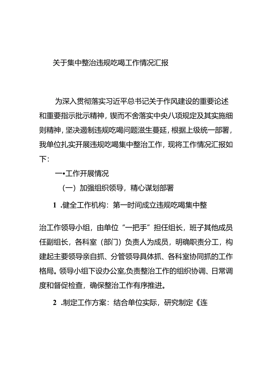 关于集中整治违规吃喝工作情况汇报.docx_第1页