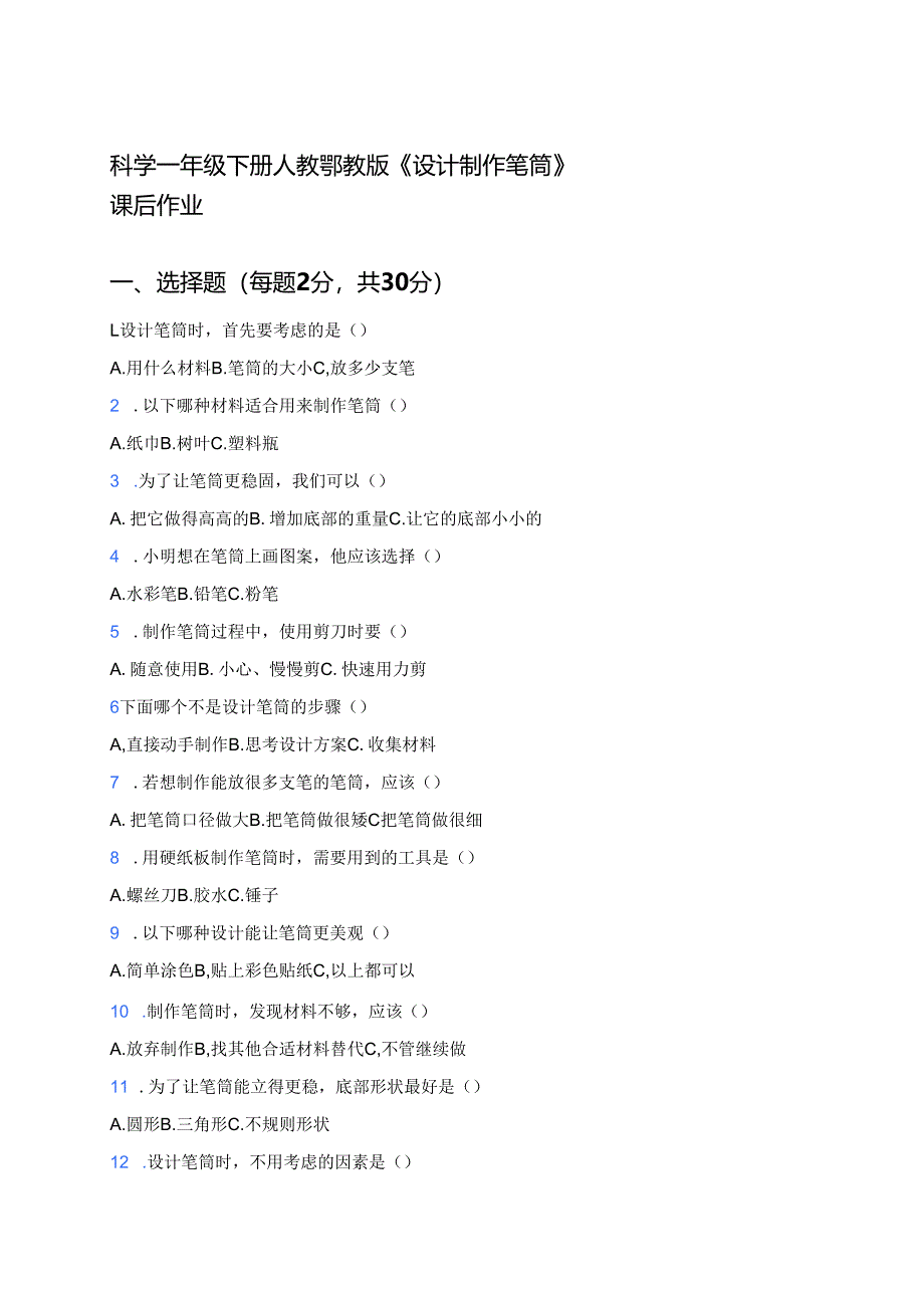 科学一年级下册人教鄂教版《设计制作笔筒》课后作业.docx_第1页