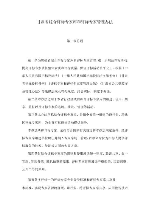 甘肃省综合评标专家库和评标专家管理办法.docx