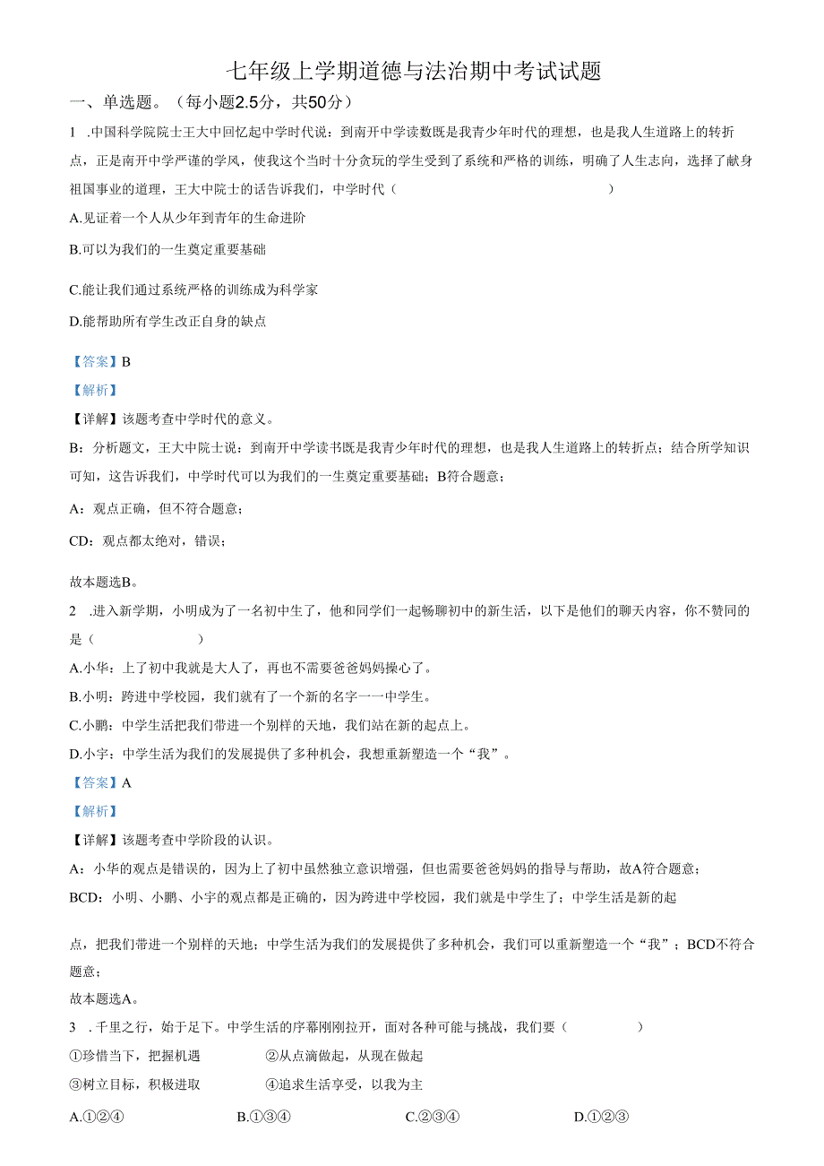 精品解析：山东省济南市天桥区2022-2023学年七年级上学期期中道德与法治试题（解析版）.docx_第1页