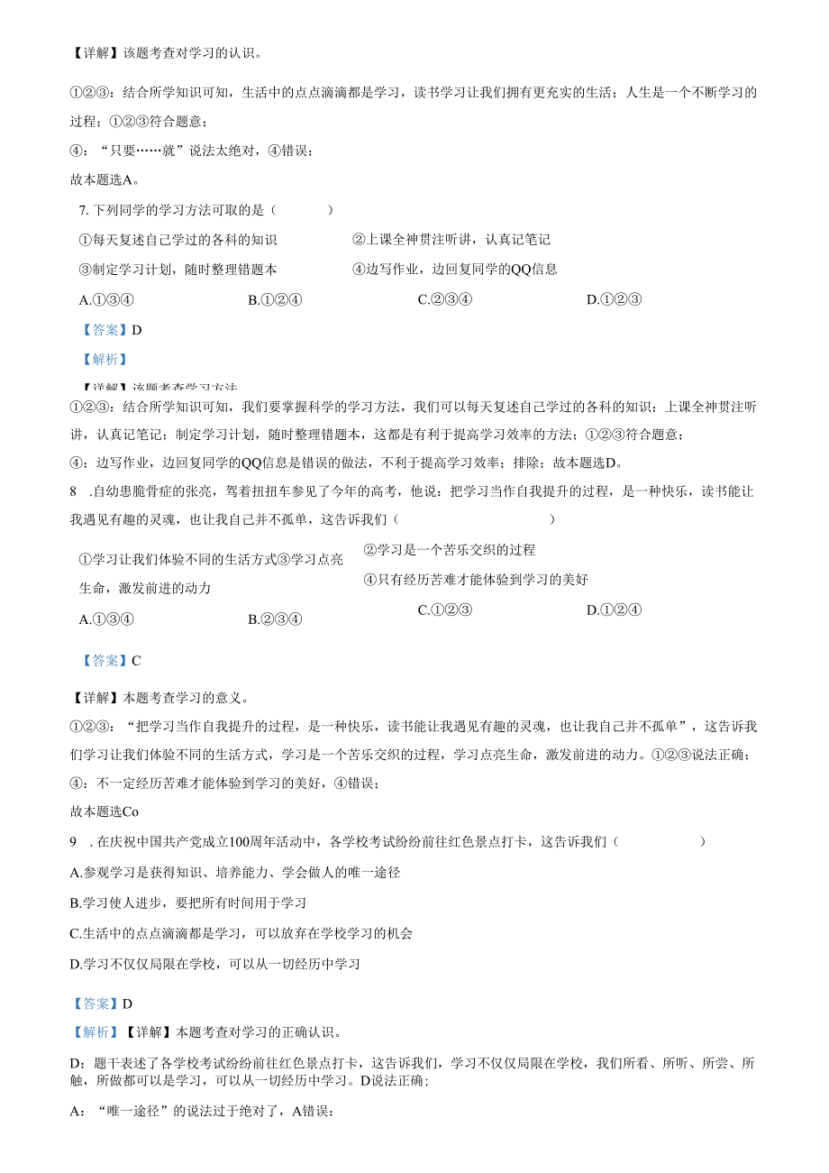 精品解析：山东省济南市天桥区2022-2023学年七年级上学期期中道德与法治试题（解析版）.docx_第3页