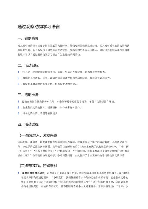 幼儿园中班案例-通过观察动物学习语言.docx