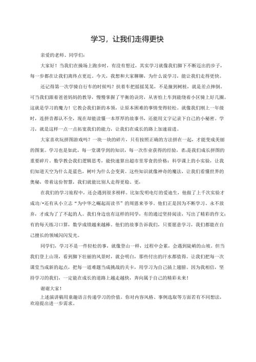学习让我们走得更快演讲稿.docx