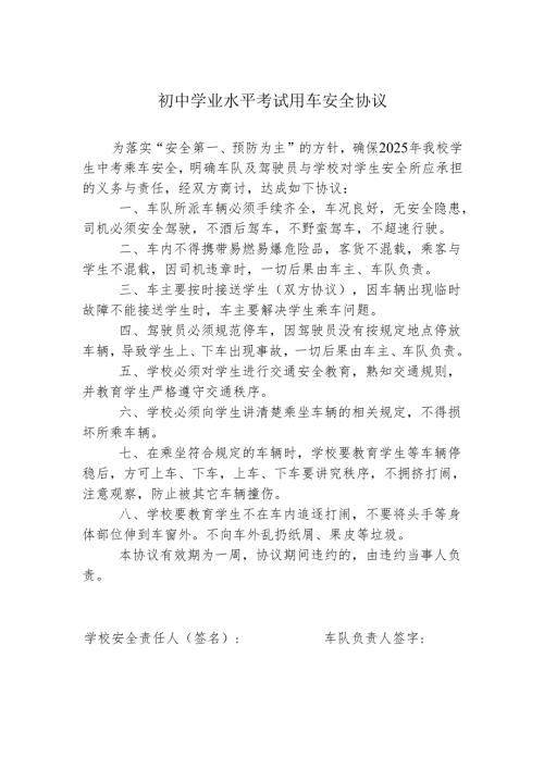 初中学业水平考试用车安全协议.docx