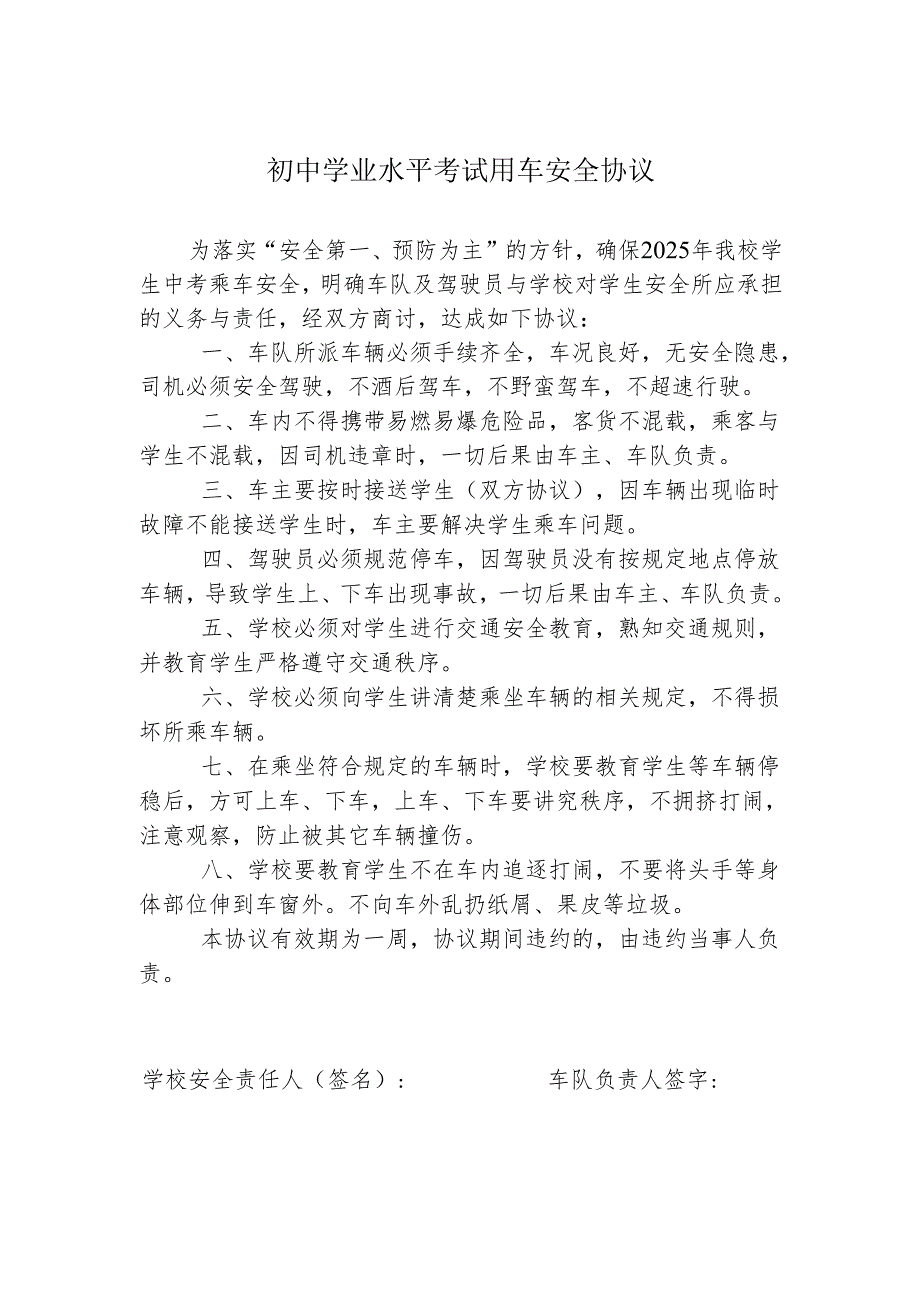 初中学业水平考试用车安全协议.docx_第1页