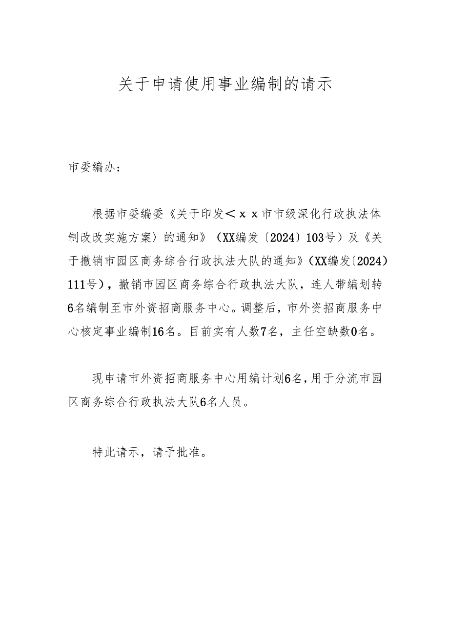 关于申请使用事业编制的请示.docx_第1页