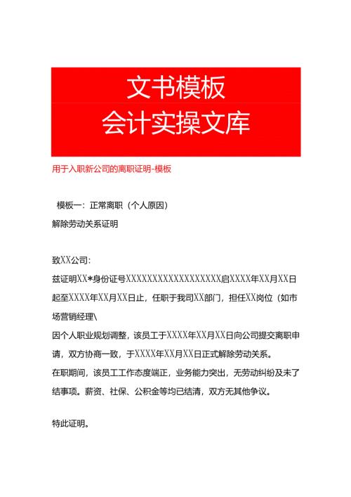 用于入职新公司的离职证明-模板.docx