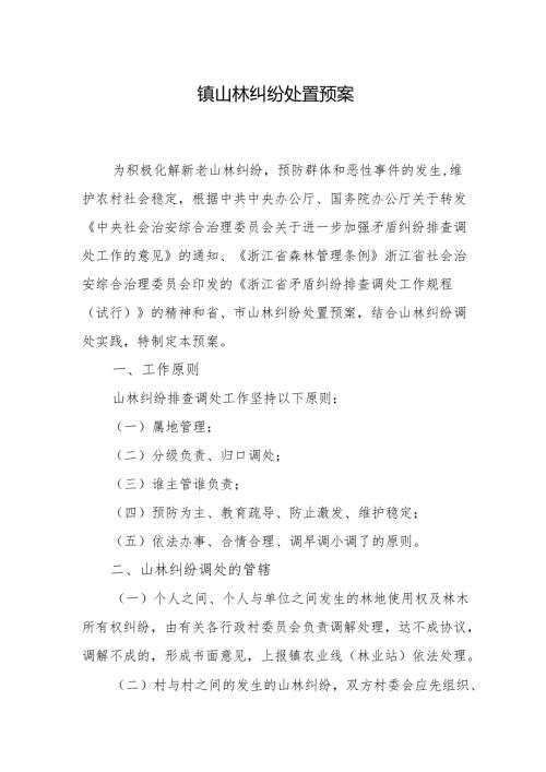 镇山林纠纷处置预案.docx